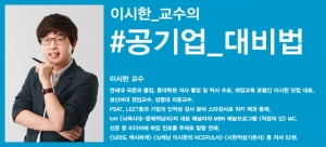 이시한 교수의 공기업 준비법