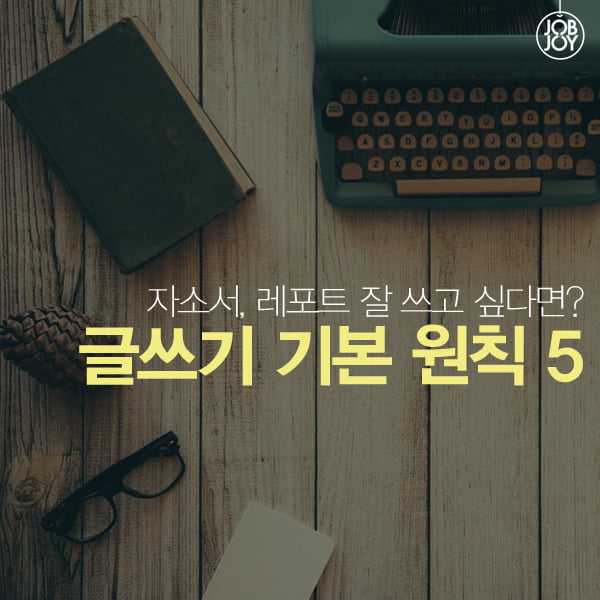 [카드뉴스] 글쓰기 기본 원칙 5