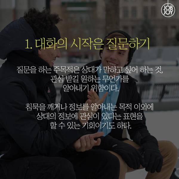 [카드뉴스] 매력적인 사람들의 공통점! 대화의 기술 5