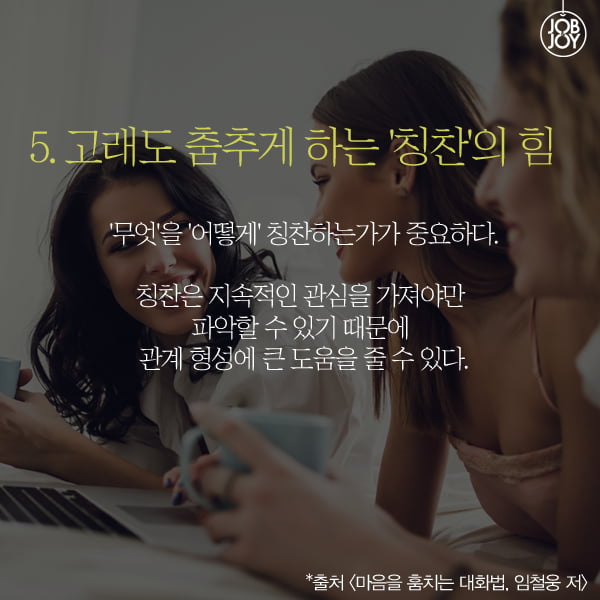 [카드뉴스] 매력적인 사람들의 공통점! 대화의 기술 5