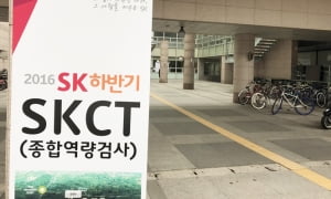 10월 23일 SK 인적성…“LG, 삼성보다 어려워, 수리 70&#37;만 풀어”