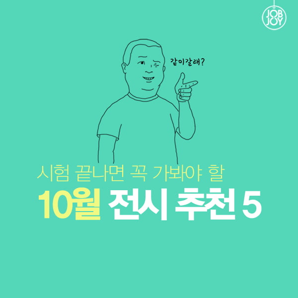 [카드뉴스] 10월 전시회 추천