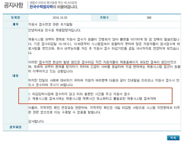 10월 19일 SPC, 한수원 서버 다운으로 마감연장…서버 다운에 대처하는 그들의 자세