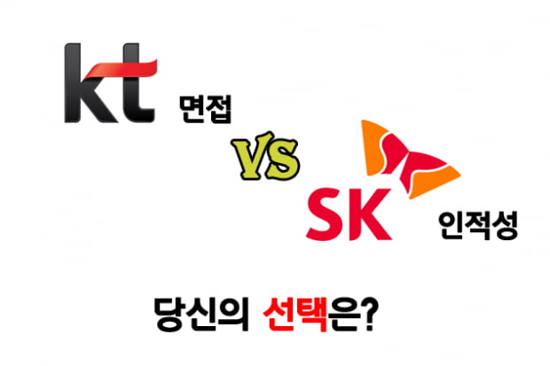 KT 면접 vs SK 인적성 …당신의 선택은?