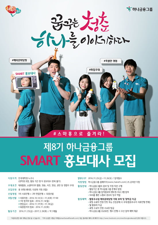 하나금융그룹 SMART 홍보대사 8기 모집…“우수 활동자 공채 서류전형 면제”