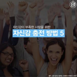 [카드뉴스] 자신감 충전 방법5