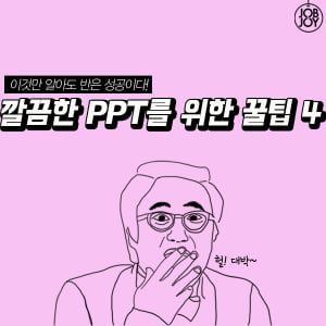 [카드뉴스]깔끔한 PPT를 위한 꿀팁4