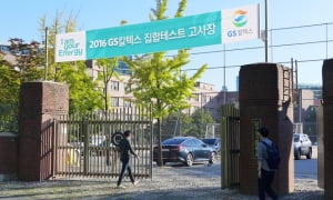 10월 9일 GS칼텍스 인적성…“지난해와 유형 달라, 시간 촉박 문제 60~70&#37;만 풀어”