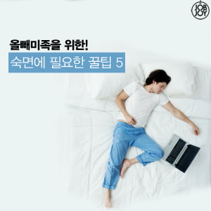 [카드뉴스] 숙면에 필요한 꿀팁5