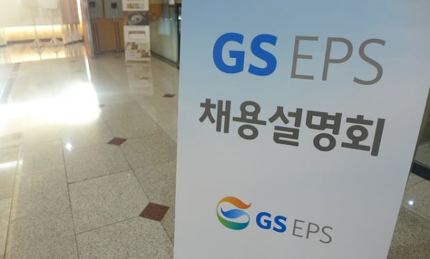 GS EPS 한양대 채용설명회 개최…초봉 4000만 원, 10월 16일까지 서류 접수 