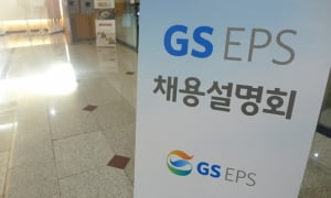 GS EPS 한양대 채용설명회 개최…초봉 4000만 원, 10월 16일까지 서류 접수