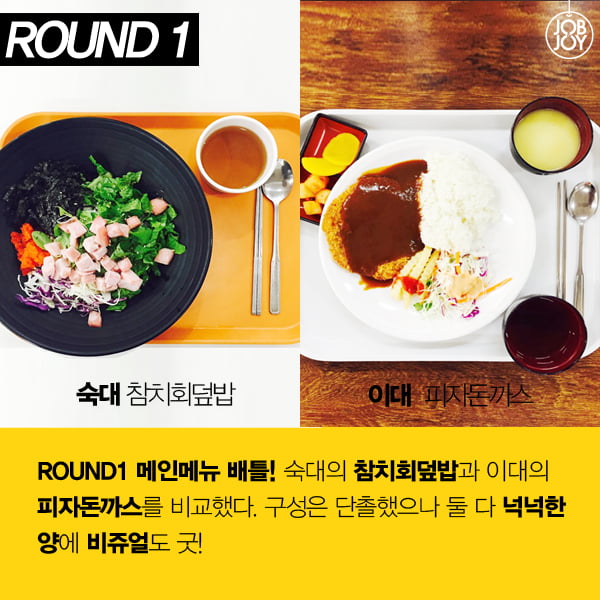 [카드뉴스] 학식 맛대맛! 숙명여대 vs 이화여대, 당신의 선택은?