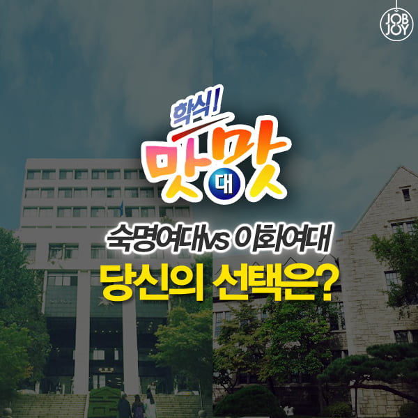 [카드뉴스] 학식 맛대맛! 숙명여대 vs 이화여대, 당신의 선택은?