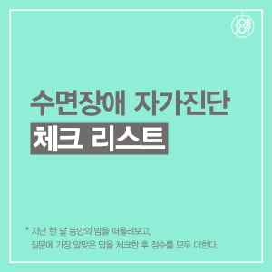 [카드뉴스] 수면장애 자가진단 체크 리스트