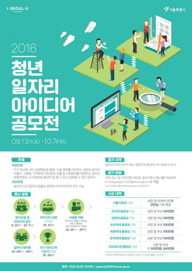 서울시 일자리 아이디어 공모전, 총 상금 500만원에 인턴십까지   