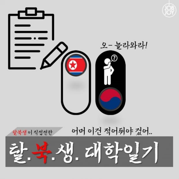 이북학생이 전하는 탈북생 대학일기 