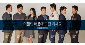 이랜드그룹의 해결사, ESI 인턴 채용 “업무 강도 높다, 배우는 것은 많을 것”