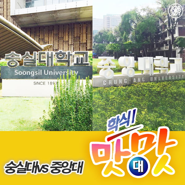 [카드뉴스] 학식 맛대맛! 숭실대 vs 중앙대, 당신의 선택은?