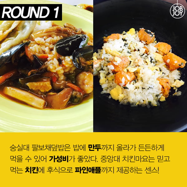 [카드뉴스] 학식 맛대맛! 숭실대 vs 중앙대, 당신의 선택은?