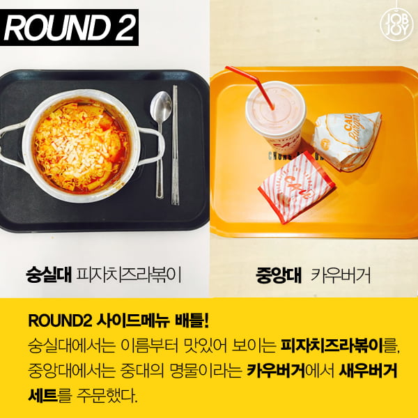 [카드뉴스] 학식 맛대맛! 숭실대 vs 중앙대, 당신의 선택은?