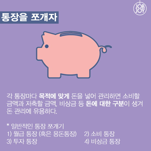 [카드뉴스] 대학생을 위한 돈 관리 기본 법칙 5