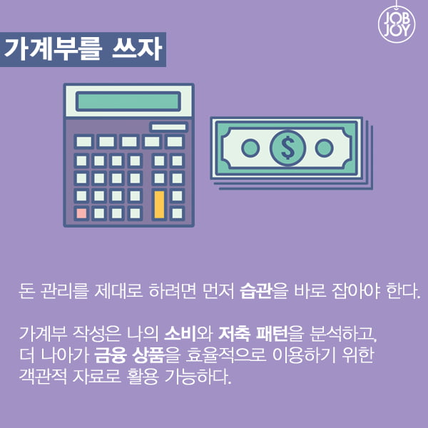 [카드뉴스] 대학생을 위한 돈 관리 기본 법칙 5