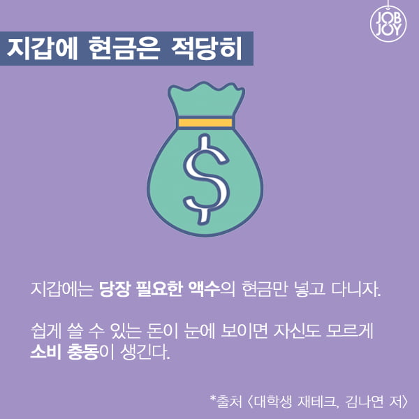 [카드뉴스] 대학생을 위한 돈 관리 기본 법칙 5