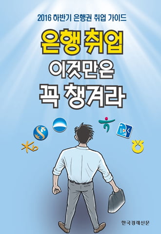 한경 발간 &#39;은행취업 이것만은 꼭 챙겨라&#39;…교보문고, 예스24 등 서점가 돌풍