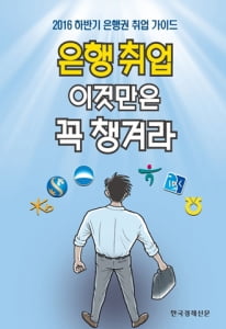 한경 발간 &#39;은행취업 이것만은 꼭 챙겨라&#39;…교보문고, 예스24 등 서점가 돌풍