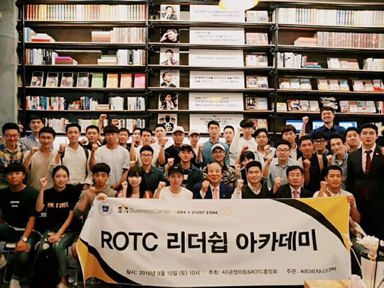 ROTC 리더십 아카데미, 지난 10일 씨티비지니스센터에서 개최