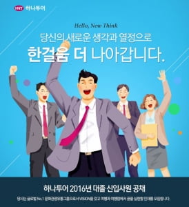 하나투어 2016년 신입사원 공채…10월 4일까지 서류접수