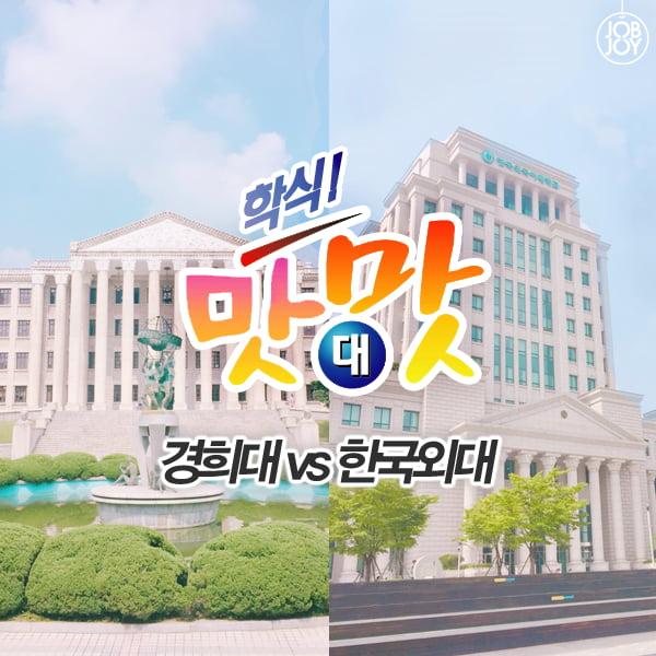 [카드뉴스] 학식 맛대맛! 경희대 vs 외대, 당신의 선택은?