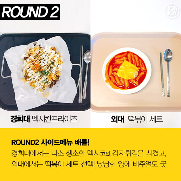 [카드뉴스] 학식 맛대맛! 경희대 vs 외대, 당신의 선택은?