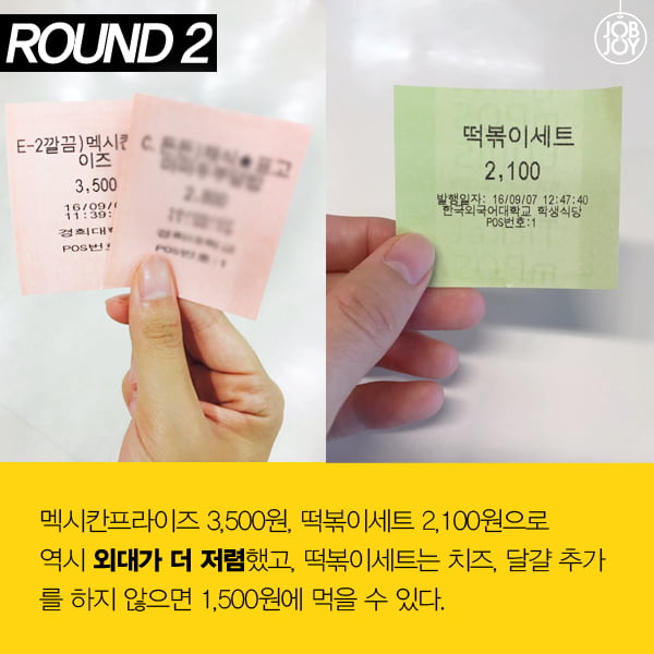 [카드뉴스] 학식 맛대맛! 경희대 vs 외대, 당신의 선택은?