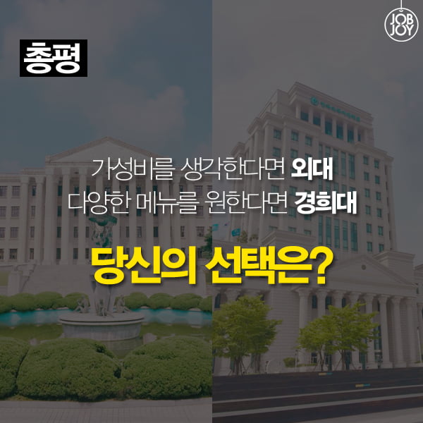 [카드뉴스] 학식 맛대맛! 경희대 vs 외대, 당신의 선택은?