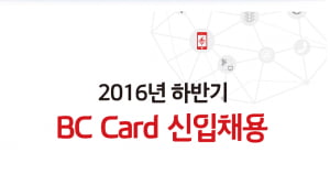 BC카드 9월 12일 서류 마감, “KT와 중복 지원 불가” “자소서에 4가지 인재상 담아야”