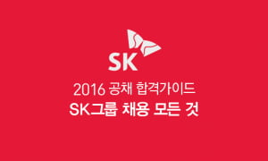 SK 자소서 이것이 궁금하다