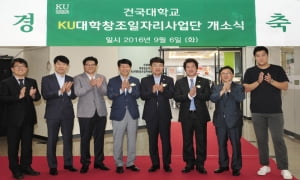 취업선도 목표…건국대 KU대학창조일자리사업단 개소식