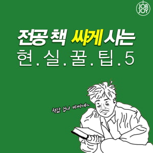 [카드뉴스] 전공 책 싸게 사는 현실 꿀팁5