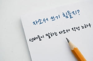 삼성,LG,이랜드…'합격 자소서는 뭐가 달라?' 선배들의 자소서 작성 노하우