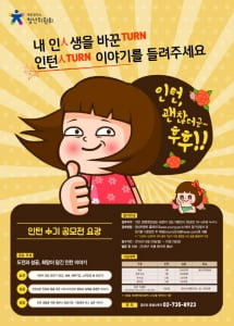 대통령직속 청년위원회, '인턴&#40;人Turn&#41;' 수기 공모전 실시