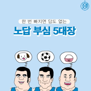 [카드뉴스] 한 번 빠지면 답도 없는 노답 부심 5대장