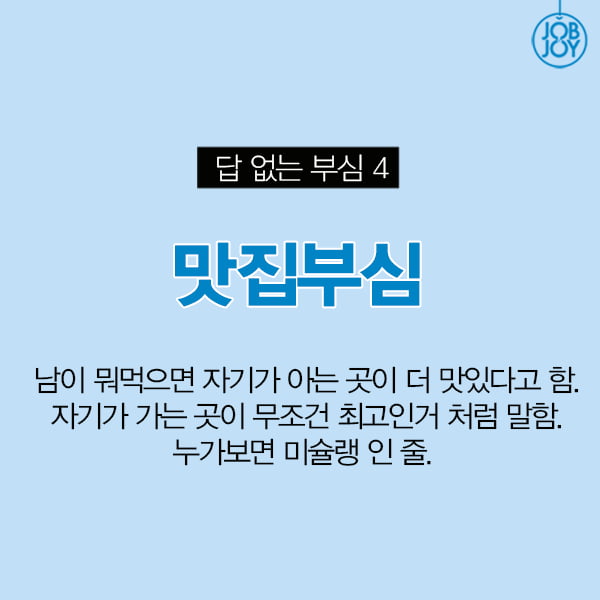 [카드뉴스] 한 번 빠지면 답도 없는 노답 부심 5대장