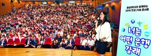 금융권 취업은 이렇게 준비하라…한경 잡콘서트 중앙대 성황리 개최