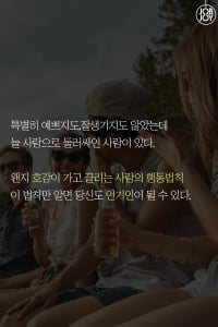 [카드뉴스]  끌리는 사람의 5가지 공통점