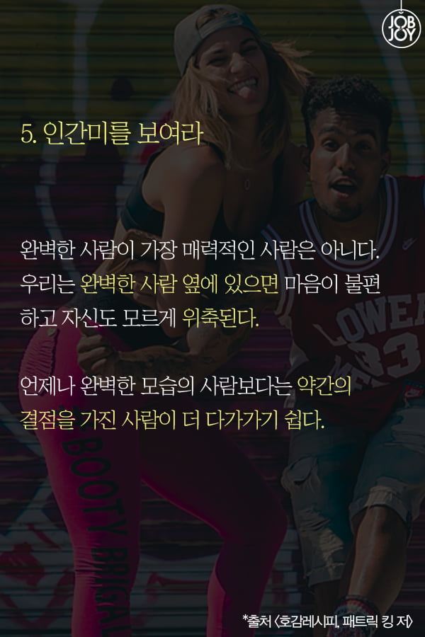 [카드뉴스]  끌리는 사람의 5가지 공통점