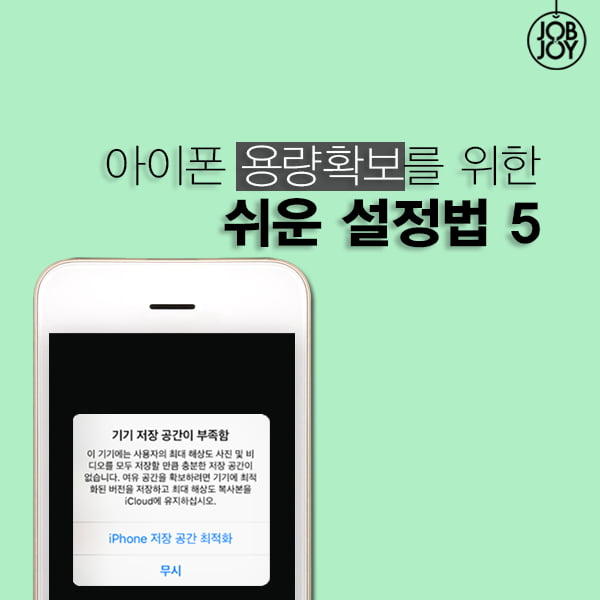 [카드뉴스] 아이폰  용량 늘리는 허니팁 5