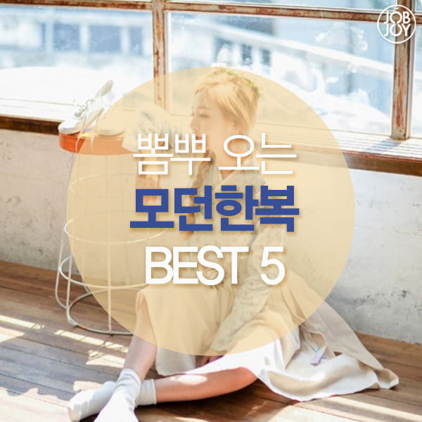 [카드뉴스] 대세는 한복! 뽐뿌오는 모던한복 BEST 5