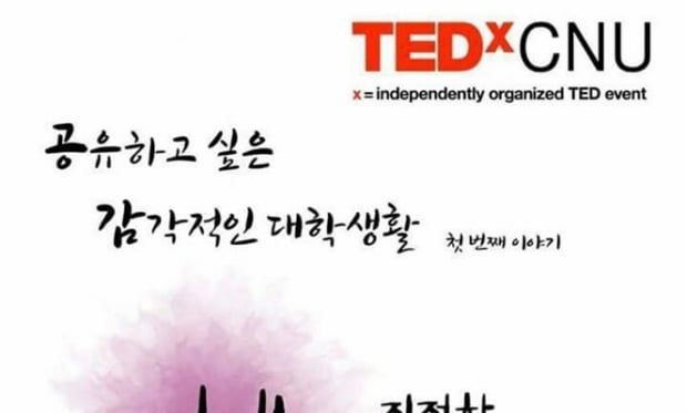 정연택 TEDxCNU  회장 “강연을 통해 생각을 나눈다”