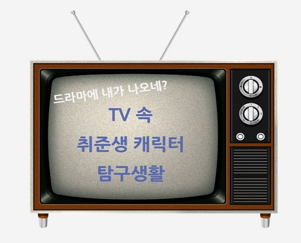 드라마에 내가 나오네? TV 속 ‘취준생’ 캐릭터 탐구생활